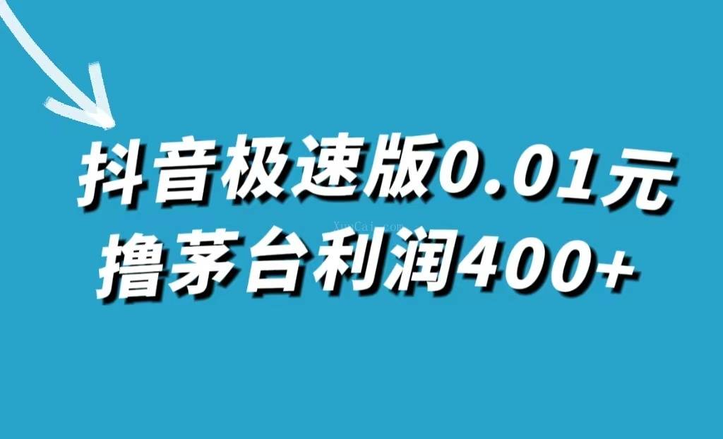抖音极速版0.01元撸茅台，一单利润400+-续财库