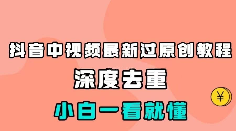 最新中视频影视解介绍搬运教程,100%过原创,小白也能轻松掌握-续财库