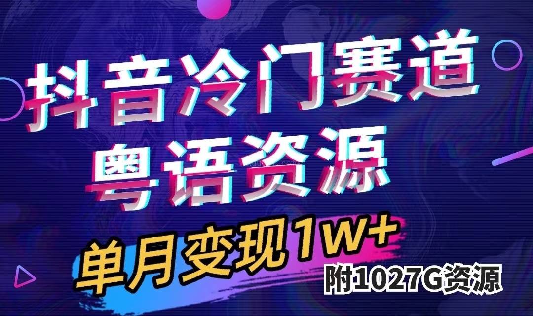 抖音冷门赛道，粤语动画，作品制作简单,月入1w+（附1027G素材）-续财库