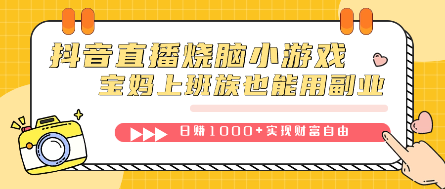 抖音直播烧脑小游戏，不需要找话题聊天，宝妈上班族也能用副业日赚1000+-续财库