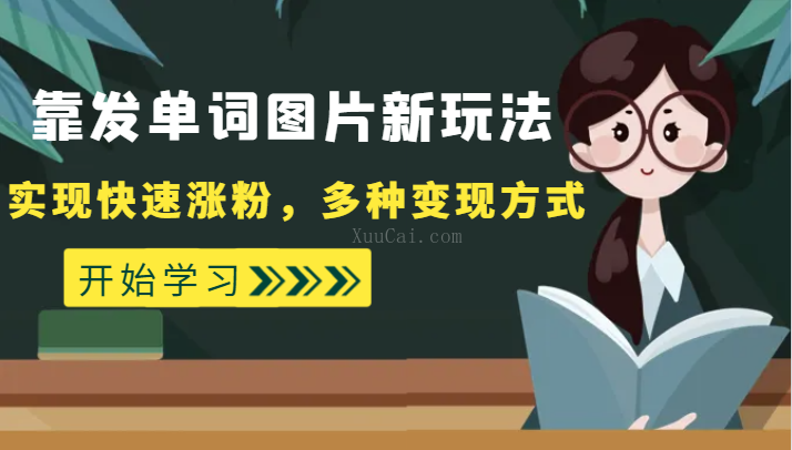 外面收费598的靠发单词图片新玩法，实现快速涨粉，多种变现方式-续财库