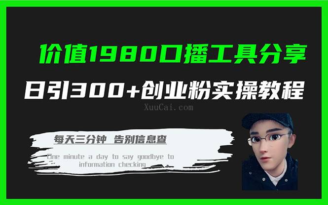 价值1980口播工具分享日引300+创业粉实操教程-续财库