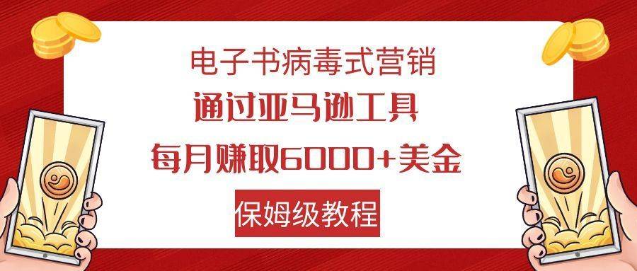 电子书病毒式营销 通过亚马逊工具每月赚6000+美金 小白轻松上手 保姆级教程-续财库