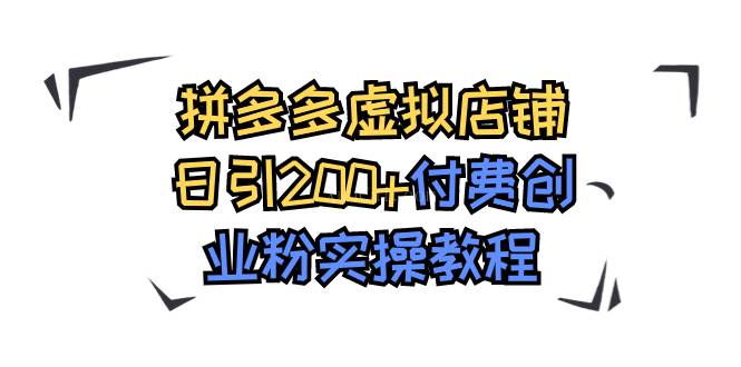 拼多多虚拟店铺日引200+付费创业粉实操教程-续财库