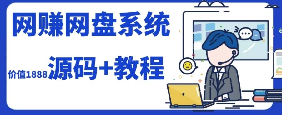 2023运营级别网赚网盘平台搭建（源码+教程）-续财库