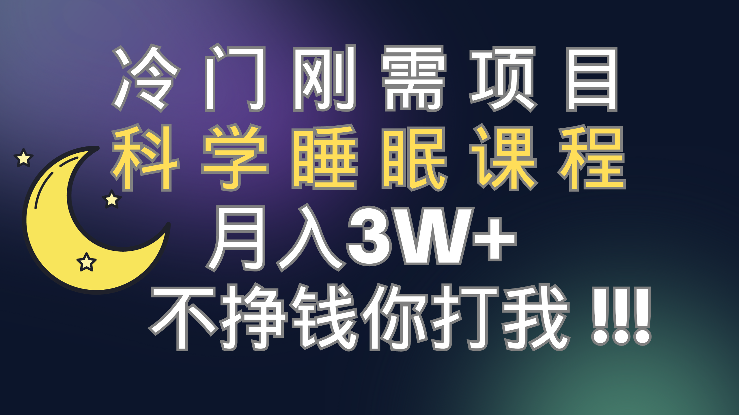 冷门刚需项目 科学睡眠课程 月入3+（视频素材+睡眠课程）-续财库