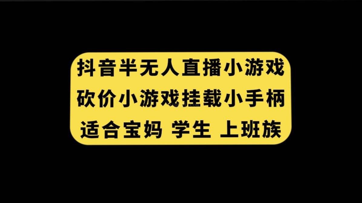 抖音半无人直播砍价小游戏，挂载游戏小手柄， 适合宝妈 学生 上班族-续财库