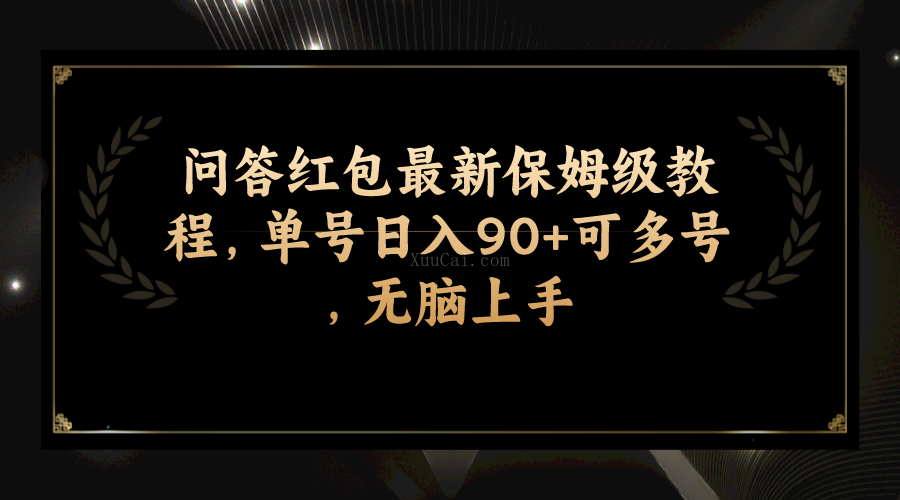 问答红包最新保姆级教程，单号日入90+可多号，无脑上手-续财库