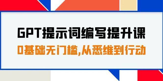 GPT提示词编写提升课,0基础无门槛,从悉维到行动,30天16个课时-续财库