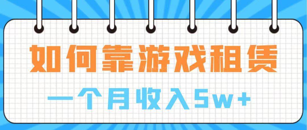 通过游戏入账100万 手把手带你入行 月入5W-续财库