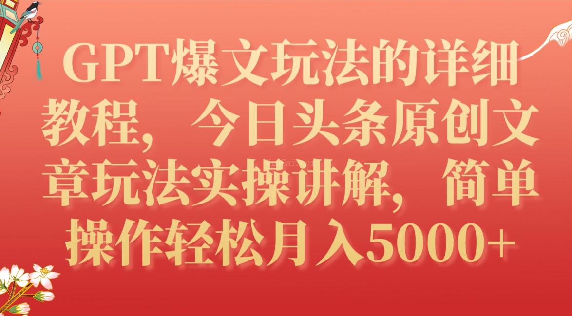 GPT爆文玩法的详细教程，今日头条原创文章玩法实操讲解，简单操作月入5000+-续财库