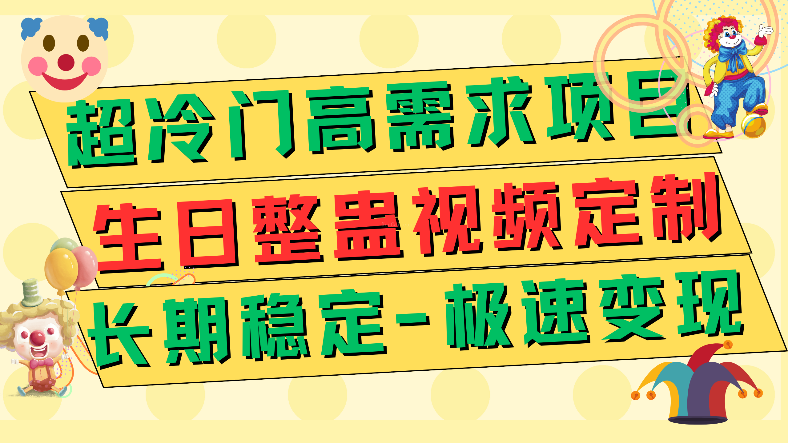 超冷门高需求 生日整蛊视频定制 极速变现500+ 长期稳定项目-续财库