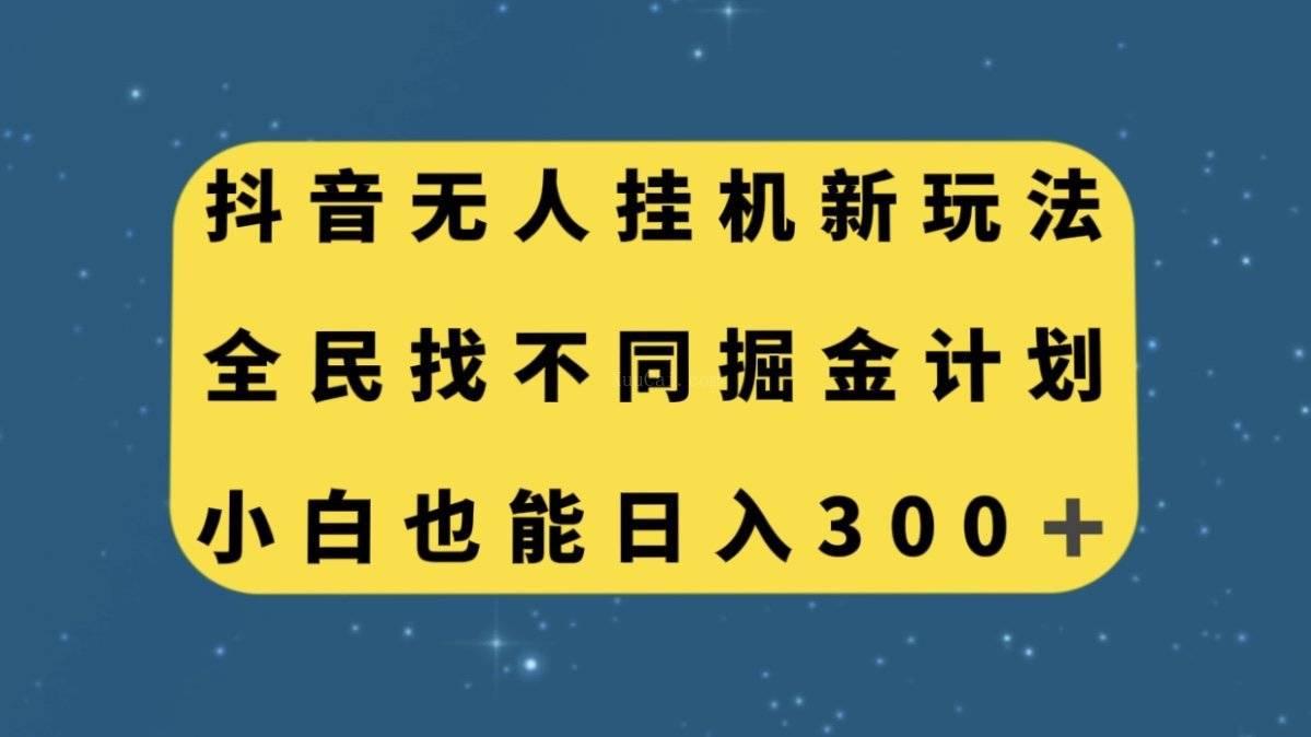 抖音无人挂机新玩法，全民找不同掘金计划，小白也能日入300+-续财库