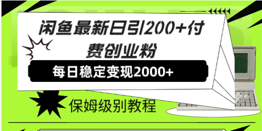 闲鱼最新日引200+付费创业粉日稳2000+收益，保姆级教程！-续财库