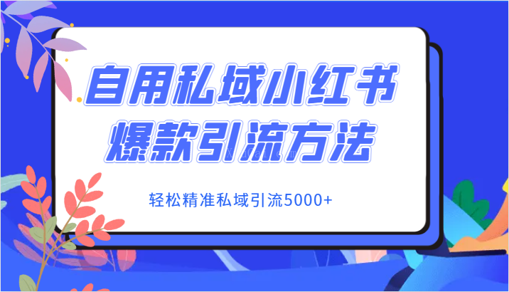 自用私域小红书爆款引流方法，轻松精准私域引流5000+-续财库