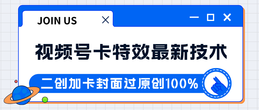 视频号卡特效新技术！目前红利期中，日入破千没问题-续财库