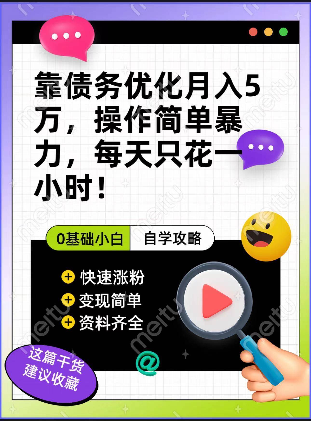 靠债务优化，月入5万，操作简单，多种变现方式，小白必入！-续财库