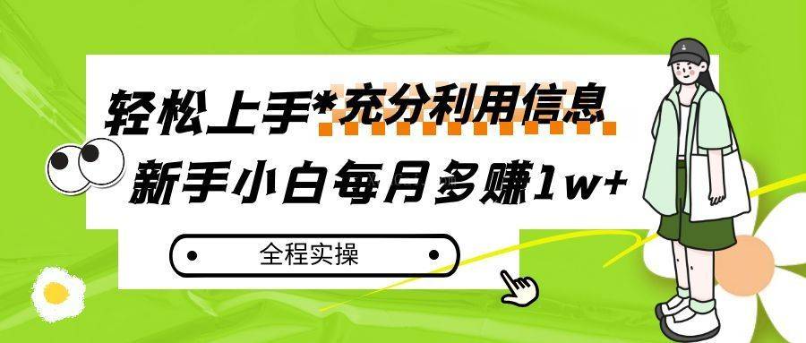 每月多赚1w+，新手小白如何充分利用信息赚钱，全程实操！-续财库