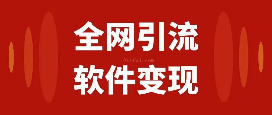 全网引流，软件虚拟资源变现项目，日入1000＋-续财库