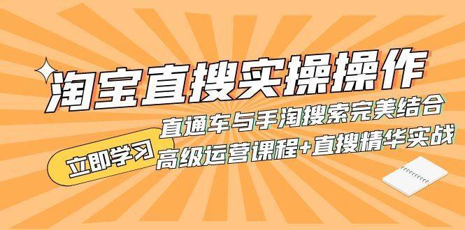 淘宝直搜实操操作 直通车与手淘搜索完美结合（高级运营课程+直搜精华实战）-续财库