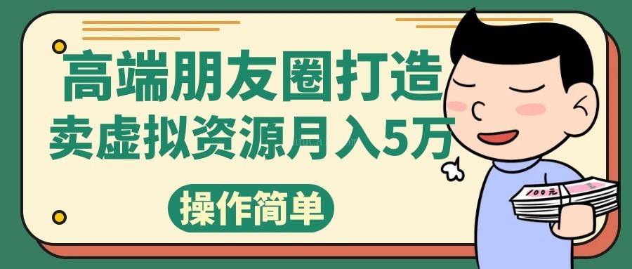 高端朋友圈打造，卖精致素材小众网图虚拟资源月入5万-续财库