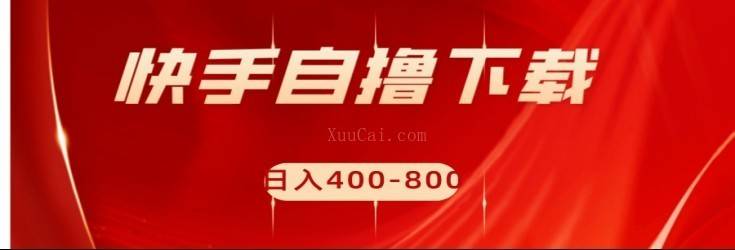 快手自撸刷下载量项目日入400-800元，可批量操作-续财库