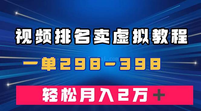 通过视频排名卖虚拟产品U盘，一单298-398，轻松月入2w＋-续财库