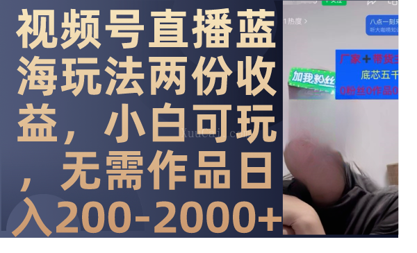 视频号直播蓝海玩法两份收益，小白可玩，无需作品日入200-2000+-续财库