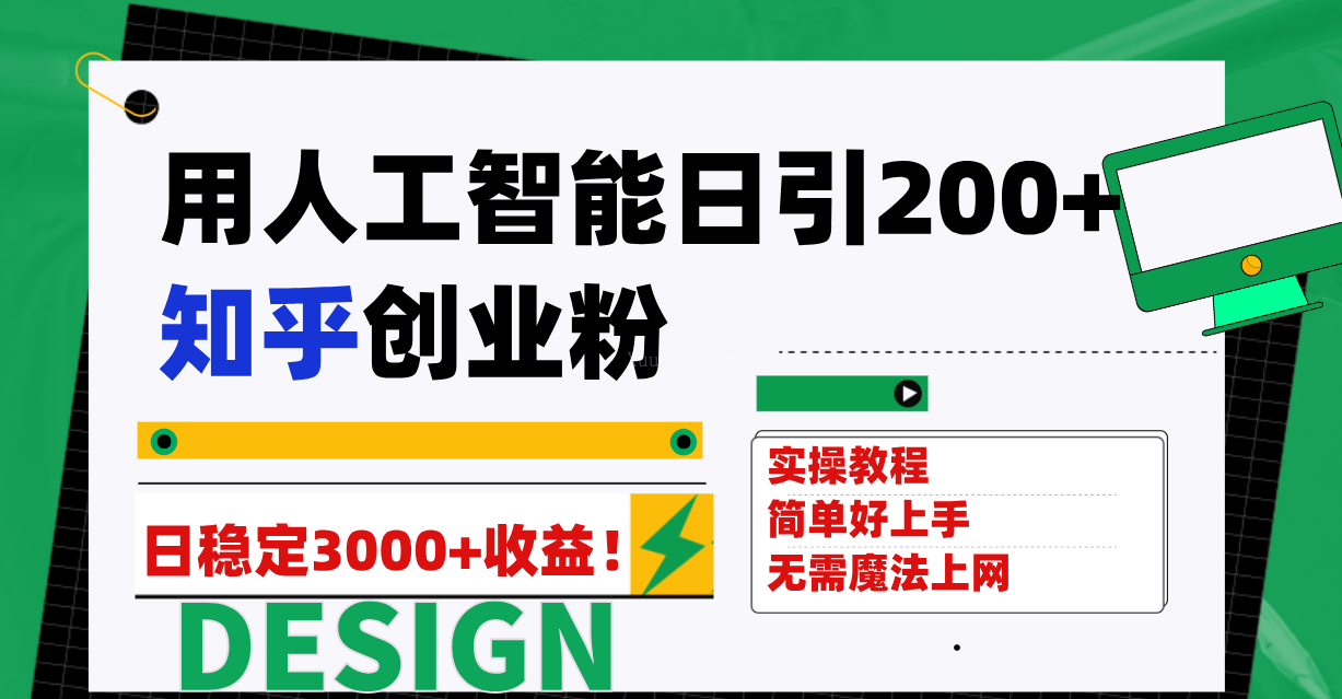 用人工智能日引200+知乎创业粉日稳定变现3000+！-续财库