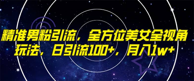 精准男粉引流，全方位美女全视角玩法，日引流100+，月入1w-续财库