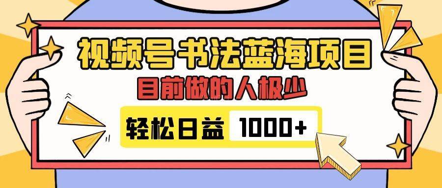 视频号书法蓝海项目，目前做的人极少，流量可观，变现简单，日入1000+-续财库
