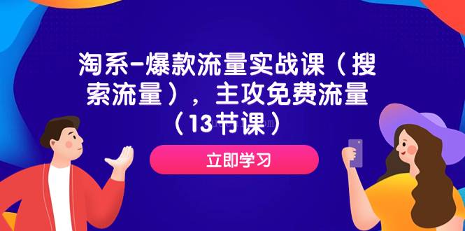 淘系-爆款流量实战课（搜索流量），主攻免费流量（13节课）-续财库