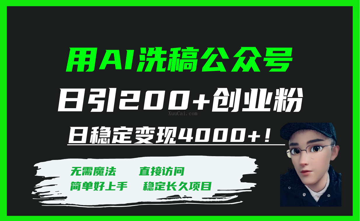 用AI洗稿公众号日引200+创业粉日稳定变现4000+！-续财库