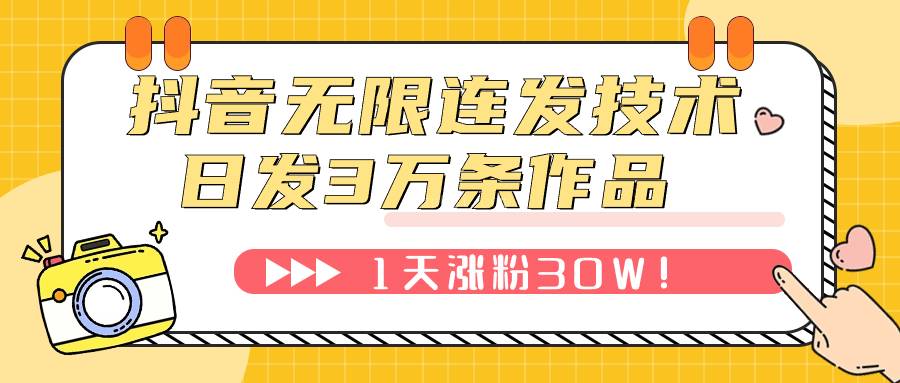 抖音无限连发技术！日发3W条不违规！1天涨粉30W！-续财库