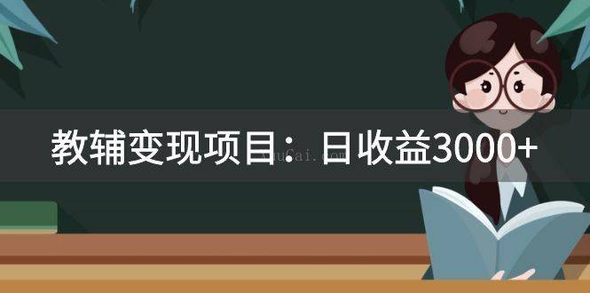 某收费2680的教辅变现项目：日收益3000+教引流，教变现，附资料和资源-续财库