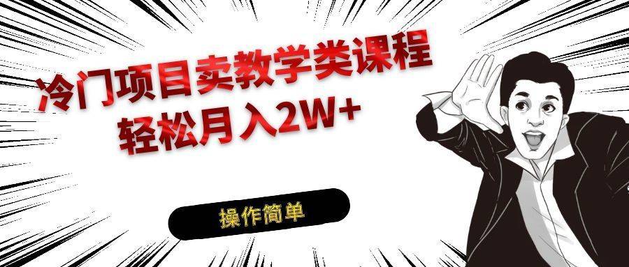 冷门项目卖钢琴乐器相关教学类课程，引流到私域变现轻松月入2W+-续财库