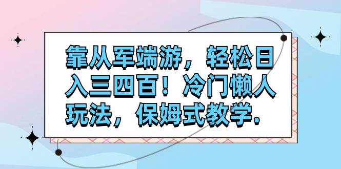 靠从军端游，轻松日入三四百！冷门懒人玩法，保姆式教学-续财库