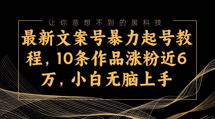 最新文案号暴力起号教程，10条作品涨粉近6万，小白无脑上手-续财库