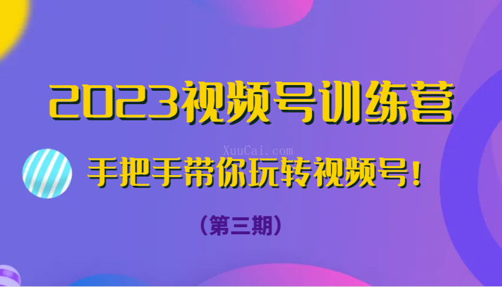 2023视频号训练营（第三期）手把手带你玩转视频号-续财库