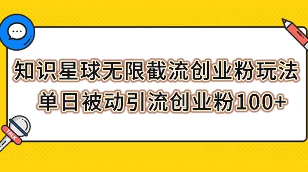 知识星球无限截流创业粉玩法，单日被动引流创业粉100+-续财库