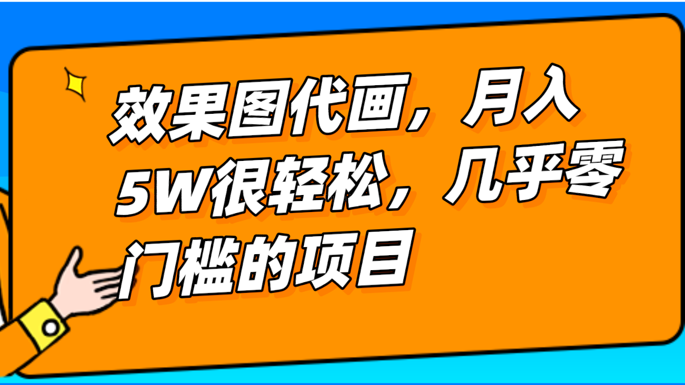 几乎0门槛的效果图代画项目，一键生成无脑操作，轻松月入5W+-续财库