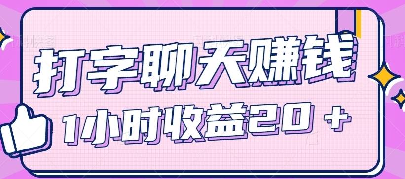 打字聊天也能撸米，一条一毛，一小时收益20＋【视频教程】