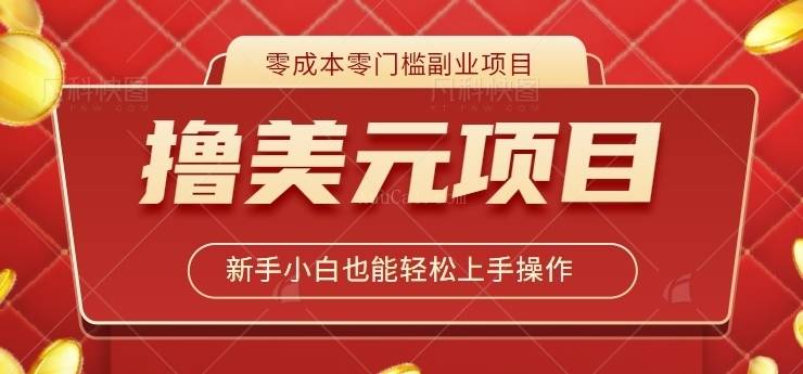 零成本零门槛赚钱项目，0撸美金打码赚钱新手小白也能轻松上手操作【视频教程】