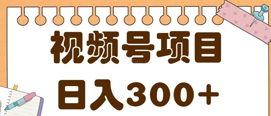 视频号广告创作者分成计划，今日话题赛道，日入300+【视频教程】