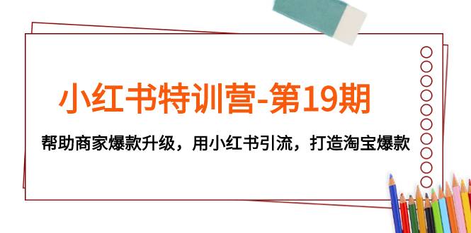 小红书特训营-第19期，帮助商家爆款升级，用小红书引流，打造淘宝爆款-续财库