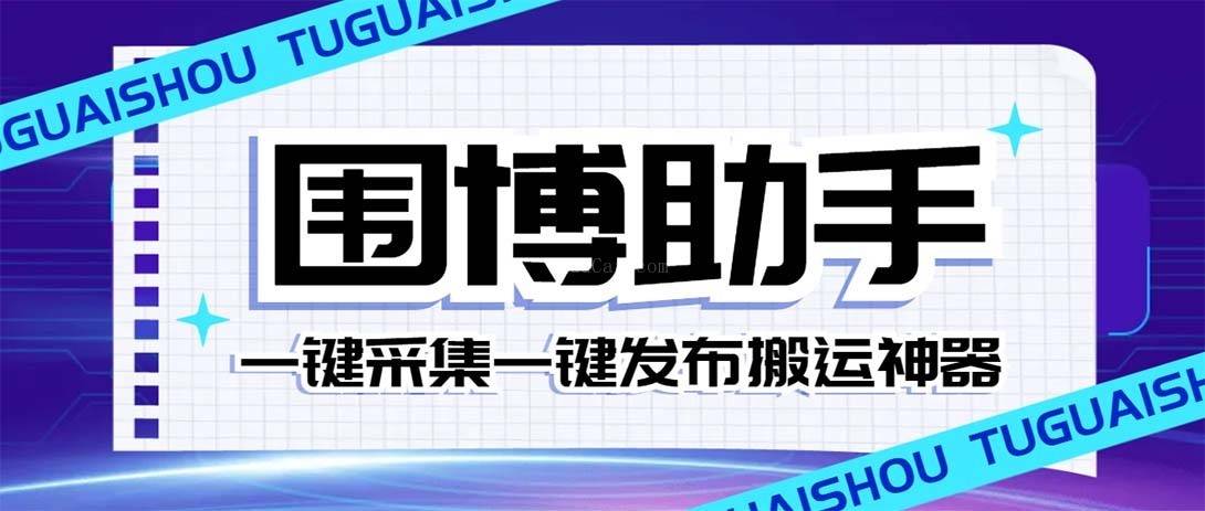 外面收费128的威武猫微博助手，一键采集一键发布微博今日/大鱼头条-续财库