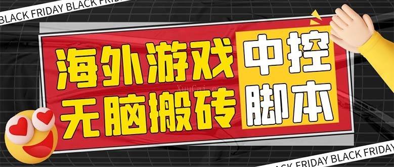 外面收费1988的养老专属海外无脑游戏挂机项目，单窗口保底9-15元-续财库