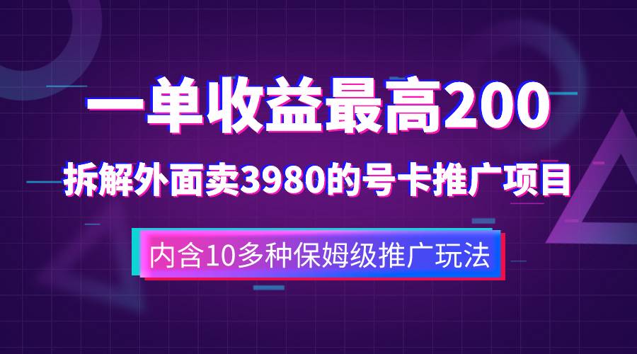 一单收益200+拆解外面卖3980手机号卡推广项目（内含10多种保姆级推广玩法）-续财库
