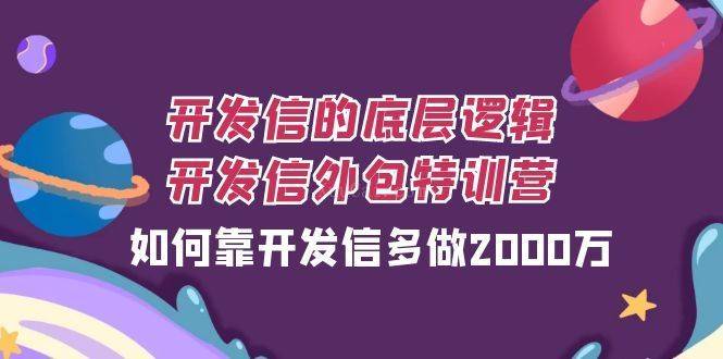 开发信的底层逻辑，开发信外包训练营，如何靠开发信多做2000万-续财库