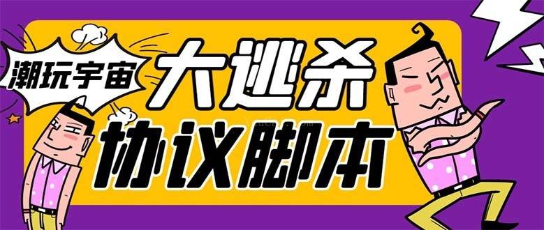 外面收费998的潮玩大逃杀5.0脚本，几十种智能算法，轻松百场连胜-续财库